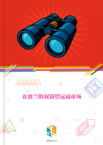 在波兰的双筒望远镜市场
