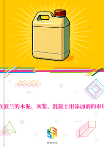 在波兰的水泥、灰浆、混凝土用添加剂的市场