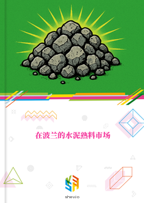 在波兰的水泥熟料市场