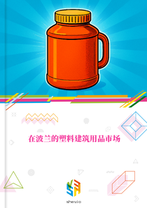在波兰的塑料建筑用品市场