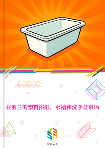 在波兰的塑料浴缸、水槽和洗手盆市场
