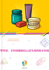在波兰的塑型膏、牙科用蜡和以石膏为基料的牙科用制品市场