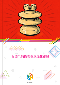 在波兰的陶瓷电绝缘体市场