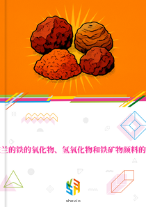 在波兰的铁的氧化物、氢氧化物和铁矿物颜料的市场