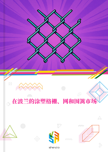 在波兰的涂塑格栅、网和围篱市场