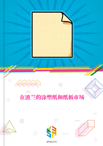 在波兰的涂塑纸和纸板市场