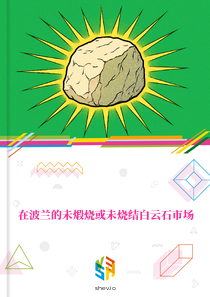 在波兰的未煅烧或未烧结白云石市场