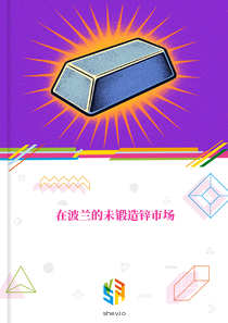在波兰的未锻造锌市场