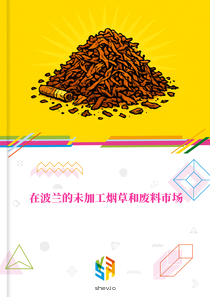 在波兰的未加工烟草和废料市场
