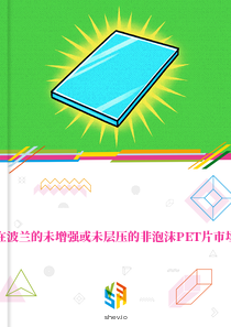 在波兰的未增强或未层压的非泡沫PET片市场