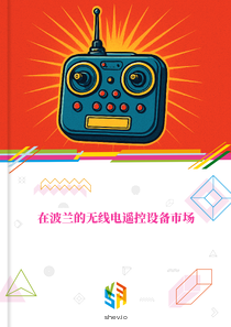 在波兰的无线电遥控设备市场