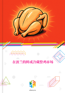 在波兰的鲜或冷藏整鸡市场