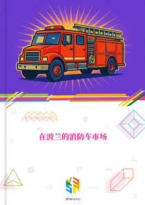 在波兰的消防车市场