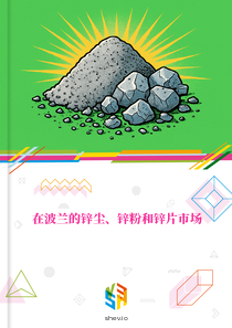 在波兰的锌尘、锌粉和锌片市场