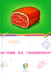 在波兰的盐腌、盐渍、干制或熏制的猪肉市场