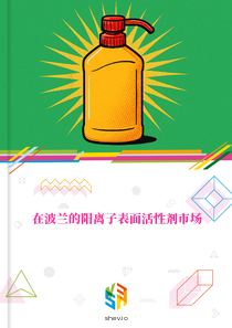 在波兰的阳离子表面活性剂市场