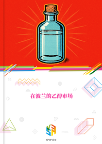 在波兰的乙醇市场