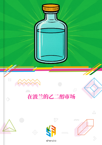 在波兰的乙二醇市场
