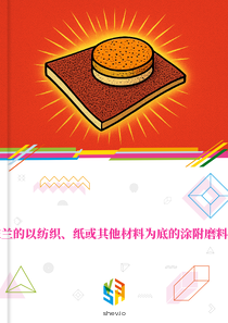 在波兰的以纺织、纸或其他材料为底的涂附磨料市场