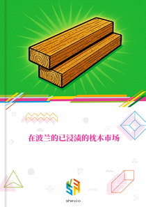 在波兰的已浸渍的枕木市场