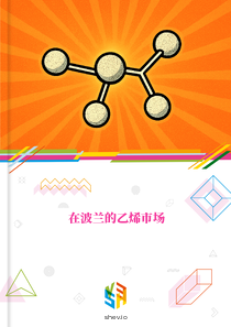 在波兰的乙烯市场