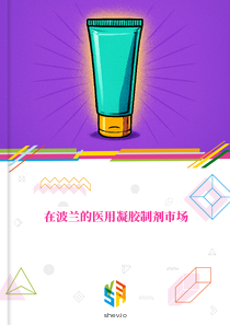 在波兰的医用凝胶制剂市场