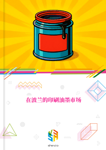 在波兰的印刷油墨市场