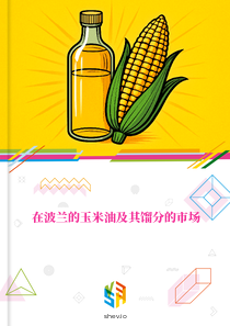 在波兰的玉米油及其馏分的市场