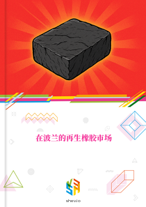 在波兰的再生橡胶市场