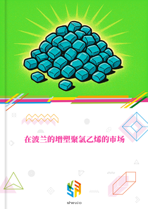 在波兰的增塑聚氯乙烯的市场