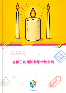 在波兰的蜡烛和细蜡烛市场