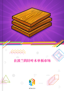 在波兰的针叶木单板市场