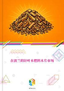 在波兰的针叶木燃料木片市场