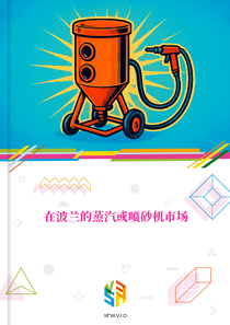 在波兰的蒸汽或喷砂机市场