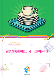 在波兰的纸制盘、碟、盆和杯市场