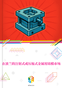 在波兰的注射式或压缩式金属用铸模市场
