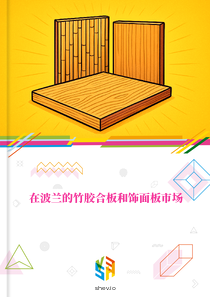 在波兰的竹胶合板和饰面板市场