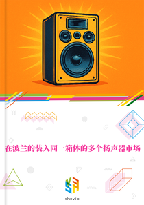 在波兰的装入同一箱体的多个扬声器市场