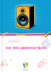 在波兰的装入箱体的单扬声器市场