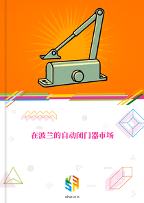 在波兰的自动闭门器市场