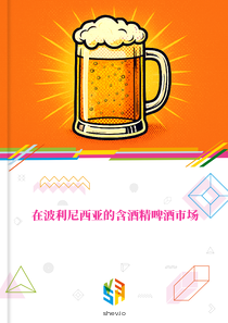 在波利尼西亚的含酒精啤酒市场
