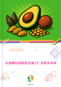 在波利尼西亚的含油子仁及果实市场