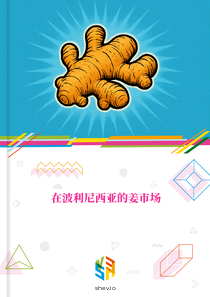 在波利尼西亚的姜市场