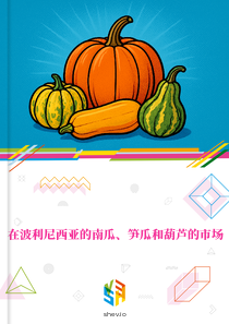 在波利尼西亚的南瓜、笋瓜和葫芦的市场