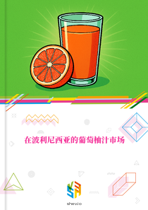 在波利尼西亚的葡萄柚汁市场
