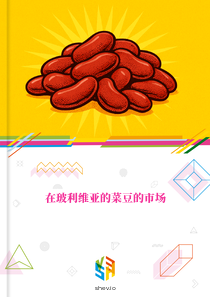 在玻利维亚的菜豆的市场