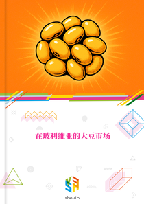 在玻利维亚的大豆市场