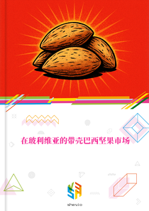 在玻利维亚的带壳巴西坚果市场