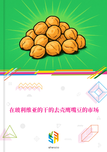 在玻利维亚的干的去壳鹰嘴豆的市场