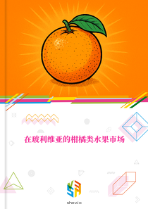 在玻利维亚的柑橘类水果市场